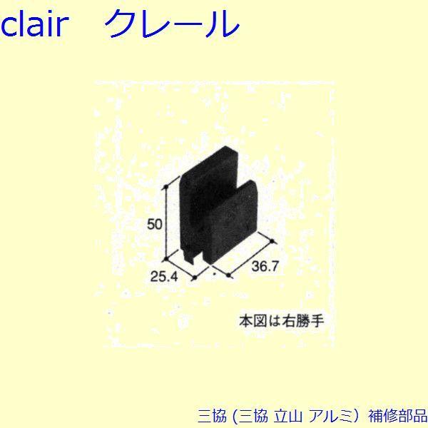三協 アルミ 旧立山 アルミ 引違い窓 ガイド：ガイド(召合かまち(内))[PKK1058]