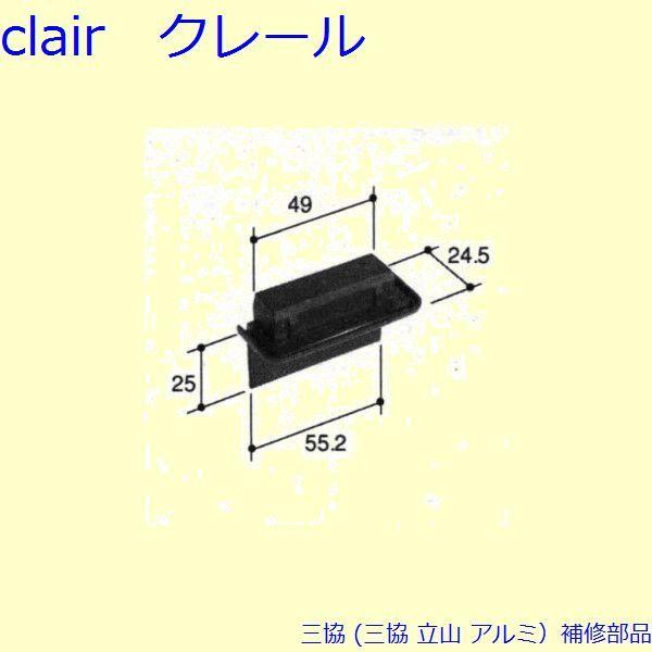 三協 アルミ 旧立山 アルミ 引違い窓 キャップ：キャップ(召合かまち)[PKK1059]