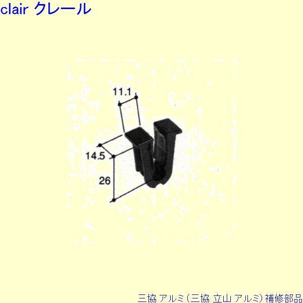 三協 アルミ 旧立山 アルミ 出窓 振れ止め：振れ止め(召合かまち)[PKK1115]