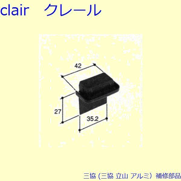 三協 アルミ 旧立山 アルミ 引違い窓 キャップ：キャップ(召合かまち)[PKK1124]