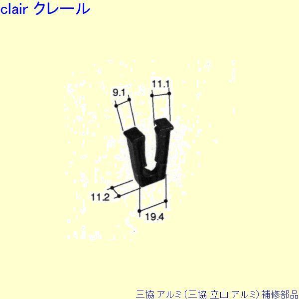 三協 アルミ 旧立山 アルミ 出窓 振れ止め：振れ止め(戸先かまち)[PKK1131]
