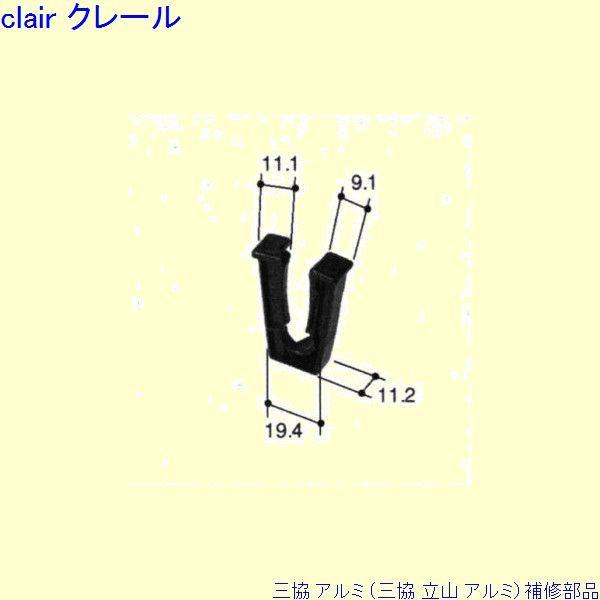 三協 アルミ 旧立山 アルミ 出窓 振れ止め：振れ止め(戸先かまち)[PKK1132]