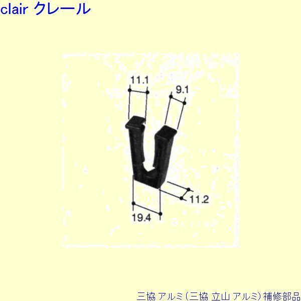 三協 アルミ 旧立山 アルミ 浴室 振れ止め：振れ止め(戸先かまち)[PKK1132]