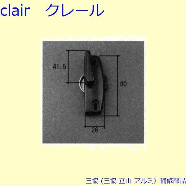 三協 アルミ 旧立山 アルミ 引違い窓 クレセント：クレセント(召合かまち)[WB7386] PKK...