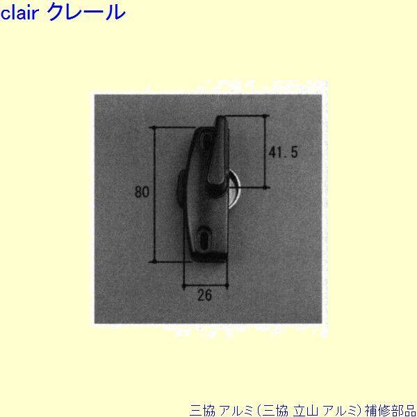 三協 アルミ 旧立山 アルミ 引違い窓 クレセント：クレセント(召合かまち)[WB7386] PKK...