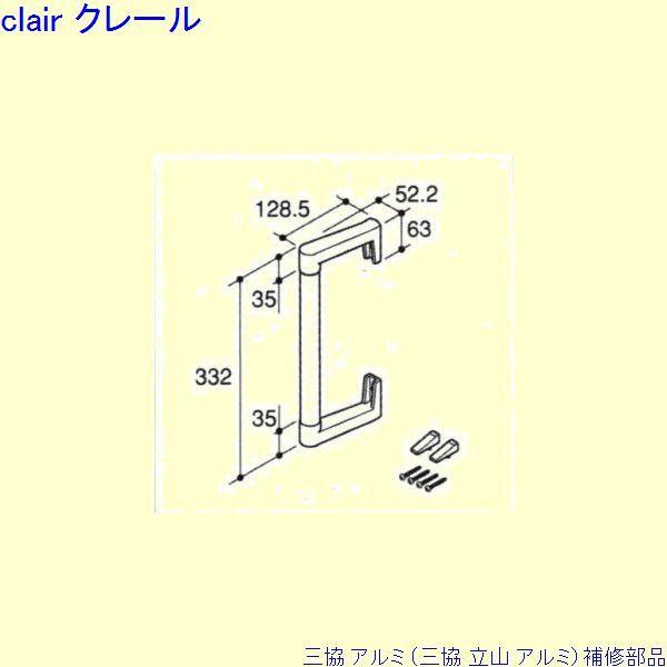 三協 アルミ 旧立山 アルミ 引違い窓 引手：引手[PKK1177]