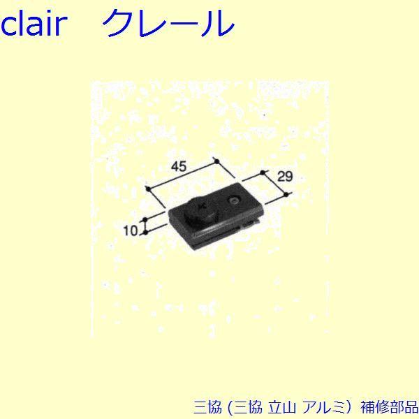 三協 アルミ 旧立山 アルミ 雨戸 はずれ止め：はずれ止め(上枠)[PKK3001]