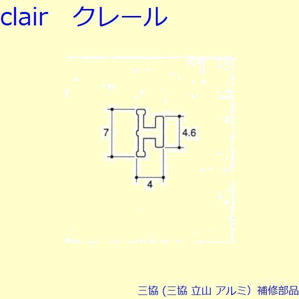 三協 アルミ 旧立山 アルミ 雨戸 気密材：気密材(上枠)10m[PKK3020]