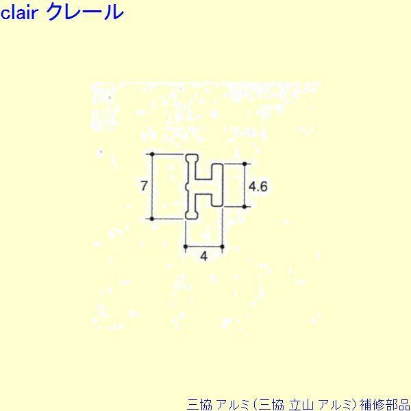 三協 アルミ 旧立山 アルミ 玄関ドア 気密材：気密材(上枠)10m[PKK3020]