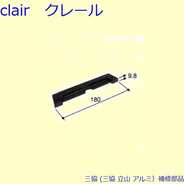 三協 アルミ 旧立山 アルミ 雨戸 引手：引手(戸先妻板)[PKK3049]
