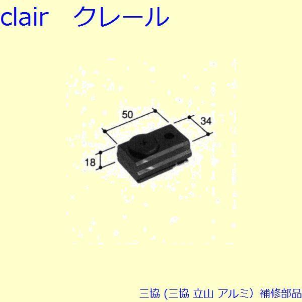 三協 アルミ 旧立山 アルミ 雨戸 はずれ止め：はずれ止め(上枠)[PKK4001]