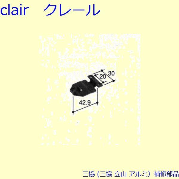 三協 アルミ 旧立山 アルミ 引違い窓 クレセント：クレセント(召合かまち)[PKK8022]