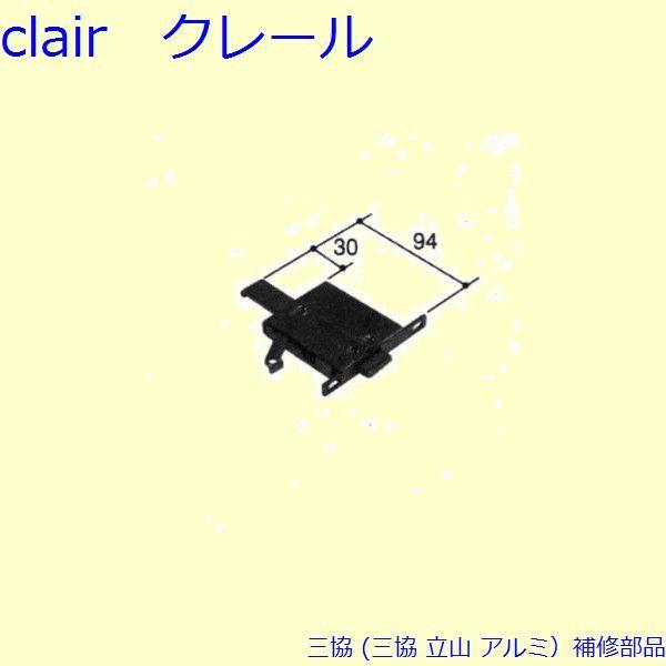 三協 アルミ 旧立山 アルミ 雨戸 サル：サル(雨戸錠)[PKL3123]