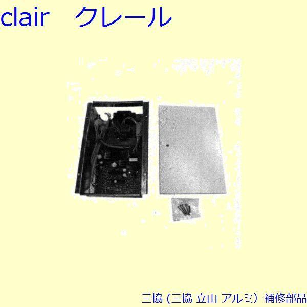 三協 アルミ 旧立山 アルミ 雨戸 電動雨戸用補修部品：電動雨戸用補修部品(壁)[PKL3125]