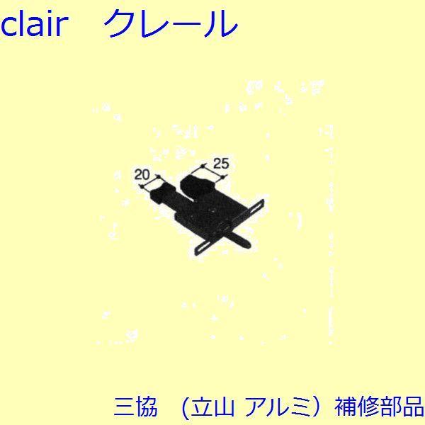 三協 アルミ 旧立山 アルミ 雨戸 サル：サル(雨戸錠)[PKL3144]