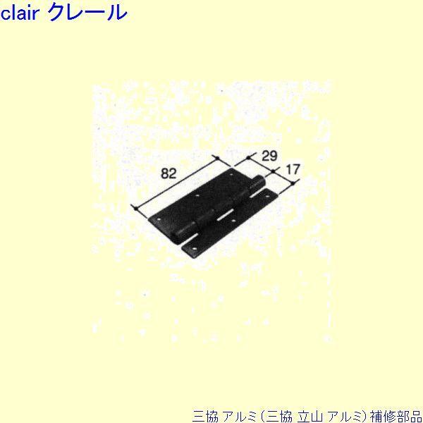 三協 アルミ 旧立山 アルミ 出窓 丁番：丁番(たてかまち)[PKL3156]