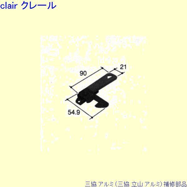 三協 アルミ 旧立山 アルミ 出窓 引き違い戸錠：引き違い戸錠[PKL3162]