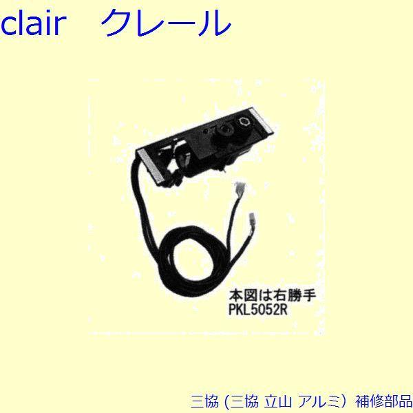 三協 アルミ 旧立山 アルミ 雨戸 電動雨戸用補修部品：電動雨戸用補修部品(枠)[PKL5052]