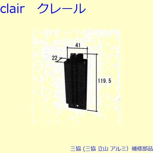 三協 アルミ 旧立山 アルミ 雨戸 電動雨戸用補修部品：電動雨戸用補修部品(枠)[PKL5064]