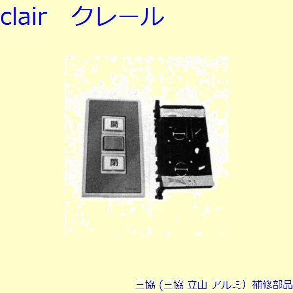 三協 アルミ 旧立山 アルミ 雨戸 電動雨戸用補修部品：電動雨戸用補修部品(壁)[PKL5091]