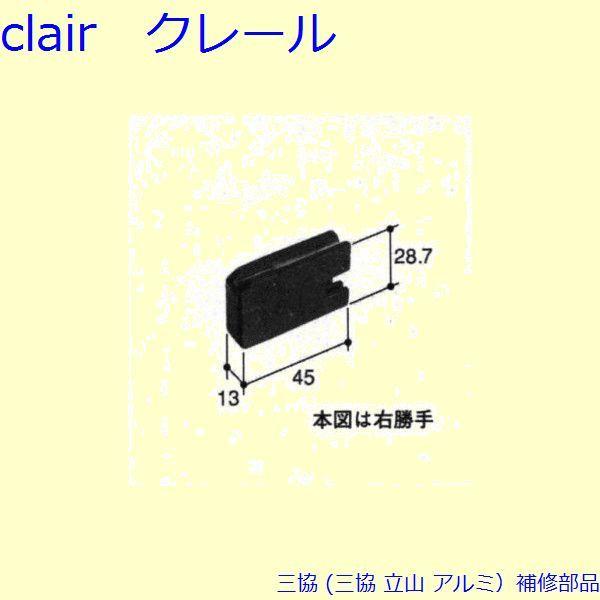 三協 アルミ 旧立山 アルミ 雨戸 障子ストッパー：障子ストッパー(上枠)[PKN1001]