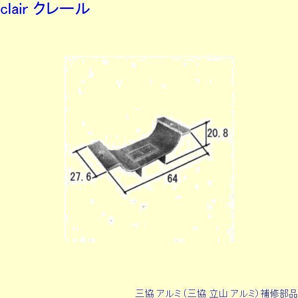 三協 アルミ 旧立山 アルミ 出窓 風止め板：風止め板(吊元側かまち)[PKN1003]