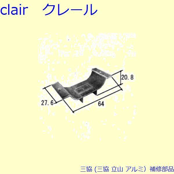 三協 アルミ 旧立山 アルミ 引違い窓 風止め板：風止め板(吊元側かまち)[PKN1003]