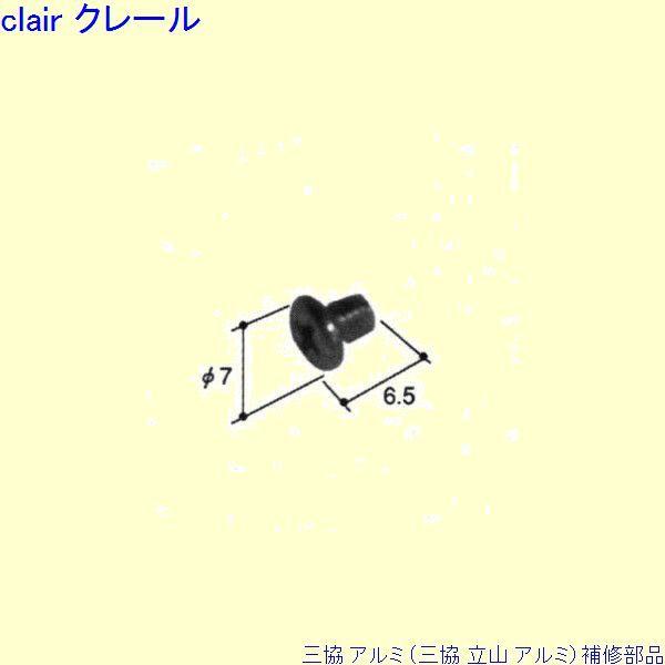 三協 アルミ 旧立山 アルミ その他 ねじ：ねじ(召合かまち)10個入[PKN1024]