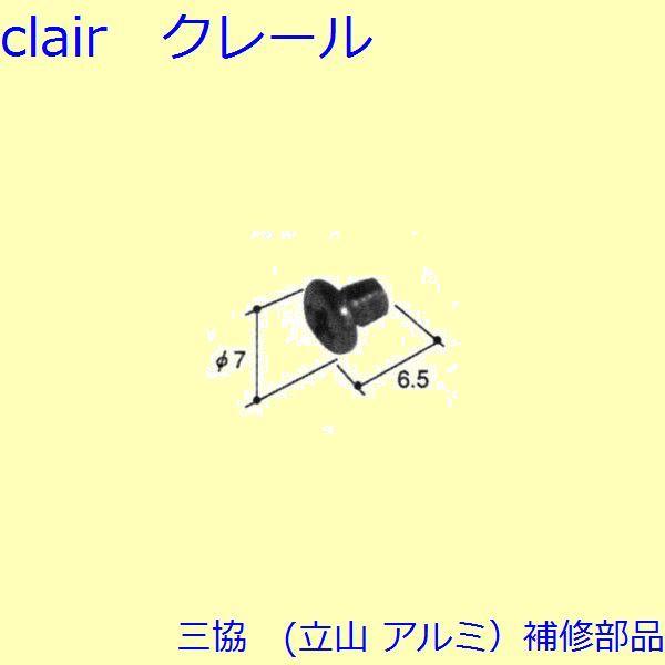 三協 アルミ 旧立山 アルミ その他 ねじ：ねじ(召合せかまち)10個入【PKN1024】