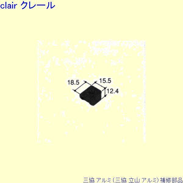 三協 アルミ 旧立山 アルミ その他 止水ピース：止水ピース(下枠)[PKN1055]