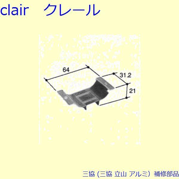 三協 アルミ 旧立山 アルミ 引違い窓 風止め板：風止め板(上枠)[PKN1102]