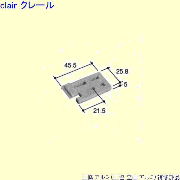三協 アルミ 旧立山 アルミ その他 止水ピース：止水ピース(召合かまち)[PKN1127]