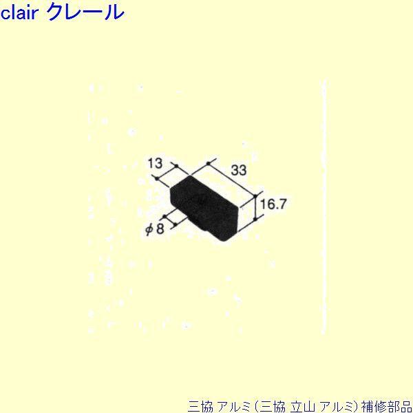 三協 アルミ 旧立山 アルミ その他 止水ピース：止水ピース(下枠)[PKN1157]