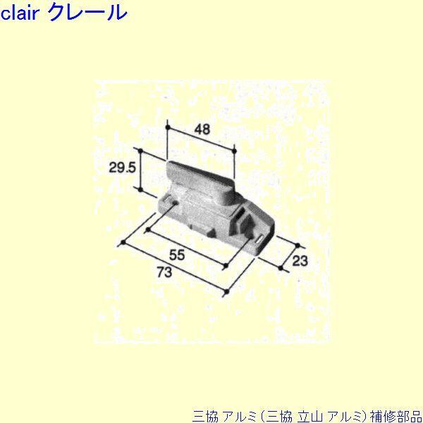 三協 アルミ 旧立山 アルミ 装飾窓 クレセント：クレセント(召合かまち)[PKN1214]