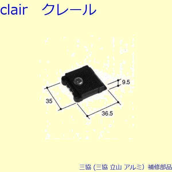 三協 アルミ 旧立山 アルミ 雨戸 はずれ止め：はずれ止め(上枠)[PKN2016]