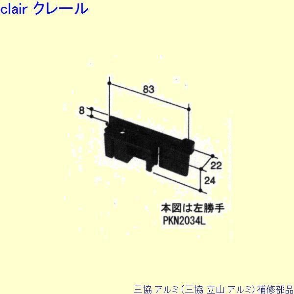 三協 アルミ 旧立山 アルミ その他 カバー：カバー(妻板)[PKN2034]