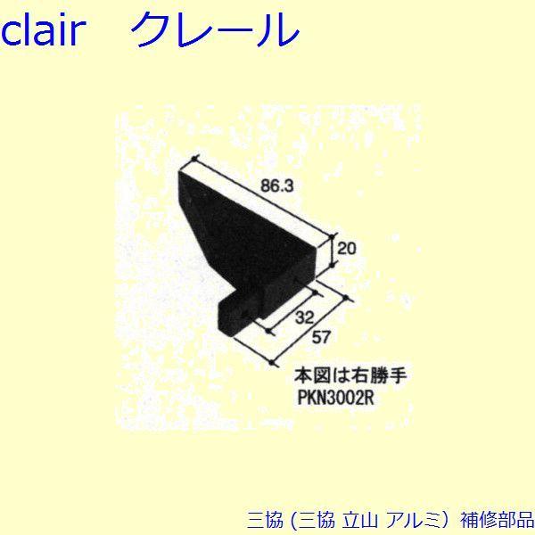 三協 アルミ 旧立山 アルミ 雨戸 ガイド：ガイド(皿板)[PKN3002]