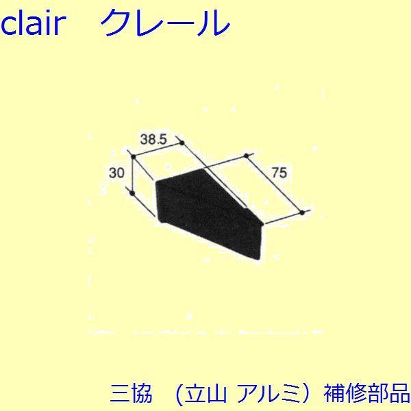 三協 アルミ 旧立山 アルミ 雨戸 ガイド：ガイド(戸先妻板)[PKN9015]