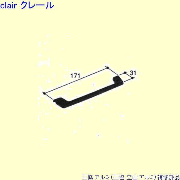 三協 アルミ 旧立山 アルミ その他 カバー：カバー(戸先妻板)[PKN9017] ※メーカー在庫限...