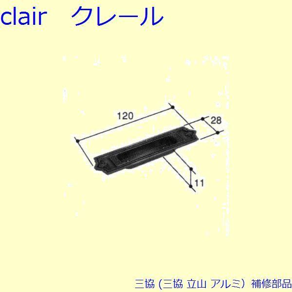 三協 アルミ 旧立山 アルミ 引違い窓 引手：引手(たてかまち)[PKP2017-B]