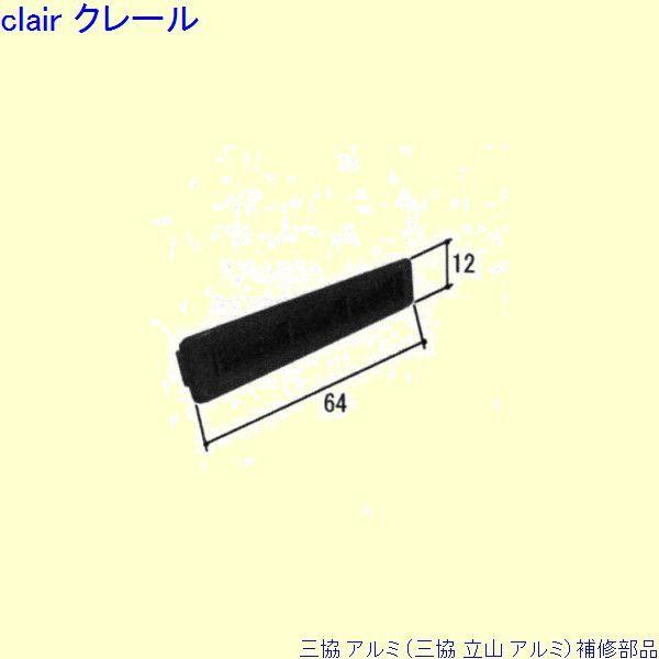 三協 アルミ 旧立山 アルミ その他 排水部品：排水部品(下かまち)[PKP2076]