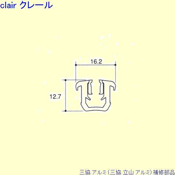 三協 アルミ 旧立山 アルミ 玄関引戸 気密材：気密材 20ｍ[PKP3027]