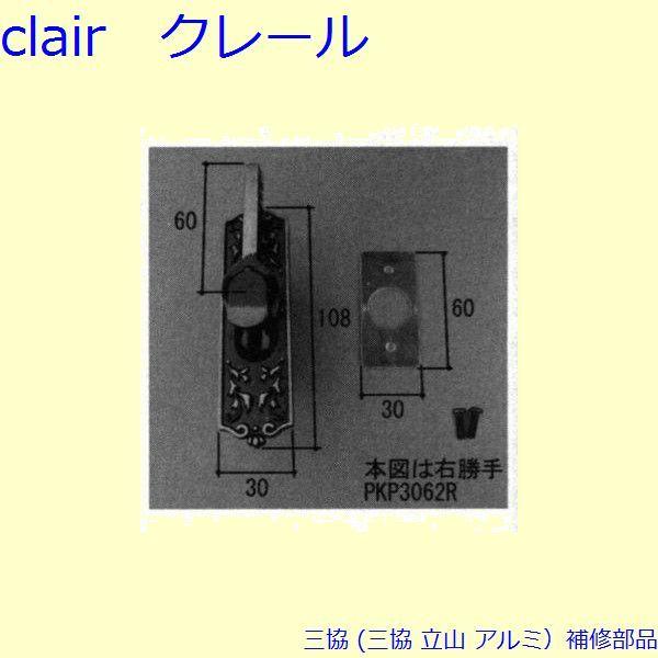 三協 アルミ 旧立山 アルミ 引違い窓 クレセント：クレセント(召合かまち)[PKP3062]