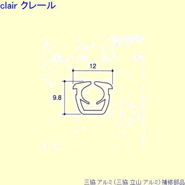 三協 アルミ 旧立山 アルミ 出窓 気密材：気密材(上かまち)10m[PKP5114]