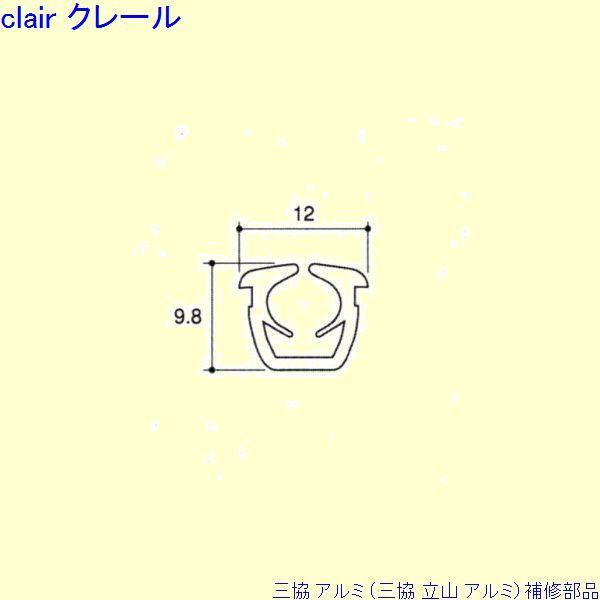 三協 アルミ 旧立山 アルミ 玄関ドア 気密材：気密材(上かまち)10m[PKP5114]