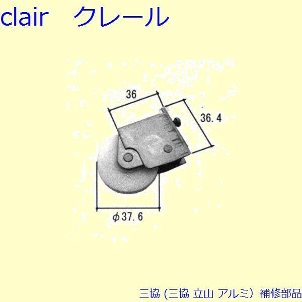 三協 アルミ 旧立山 アルミ 引違い窓 戸車：戸車(下かまち)[PKP5305]