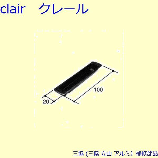 三協 アルミ 旧立山 アルミ 網戸 引手：引手(たてかまち)[PKP5350]