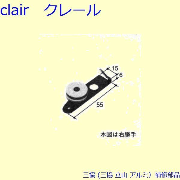 三協 アルミ 旧立山 アルミ 網戸 戸車：戸車[PKS1079]