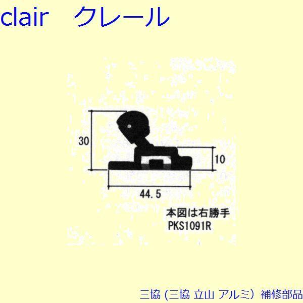 三協 アルミ 旧立山 アルミ 網戸 振れ止め：振れ止め(上かまち)[PKS1091]