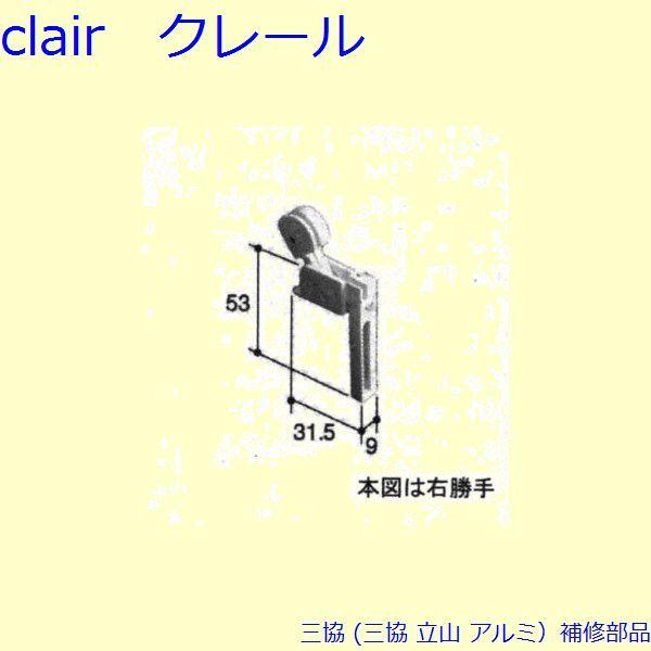 三協 アルミ 旧立山 アルミ 網戸 振れ止め：振れ止め[PKS1099]